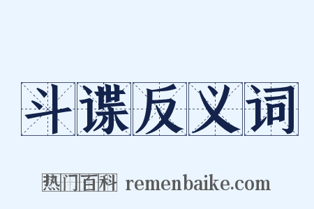 斗谍反义词是什么意思的图片